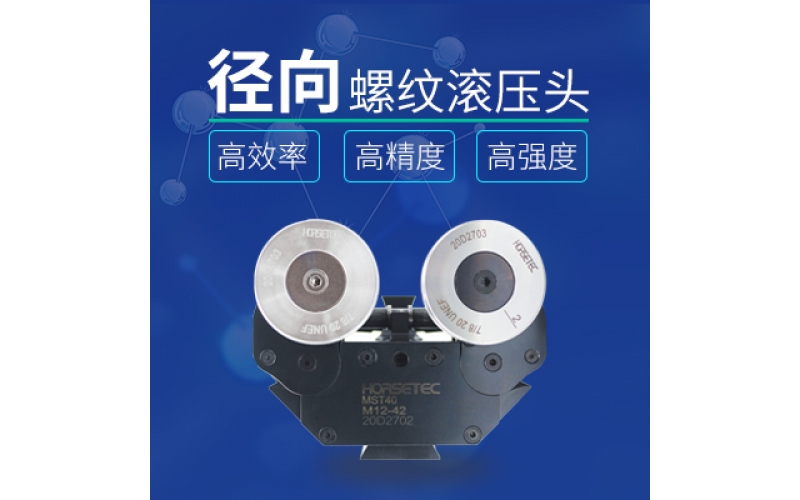 怎么選擇高質(zhì)量的螺紋滾壓頭？