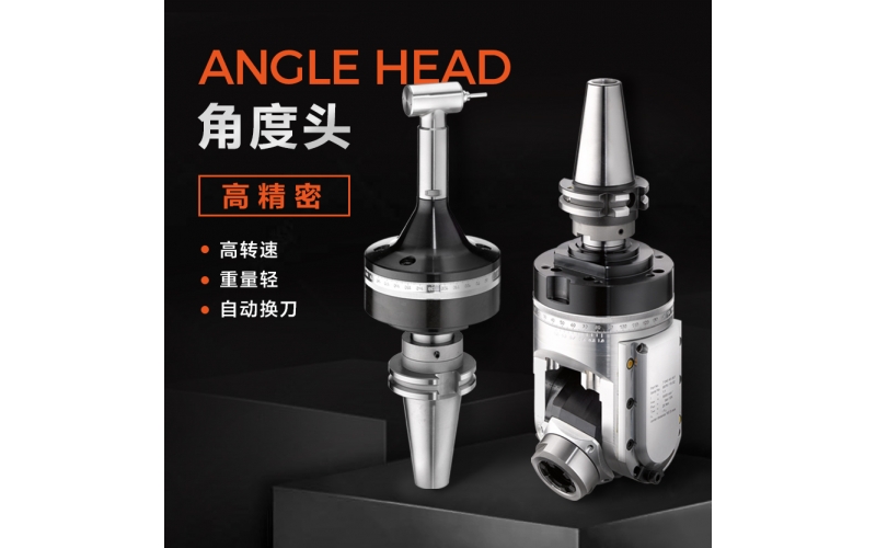 角度頭的收納和維修是如何進(jìn)行的？